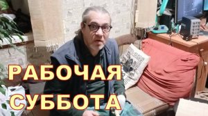 РАБОЧАЯ СУББОТА 🙃🙃