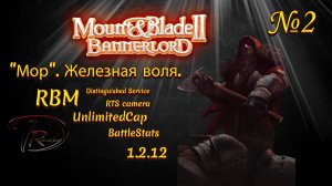 Mount & Blade II Bannerlord. "Мор". Железная воля. RBM. 1.2.12 №2