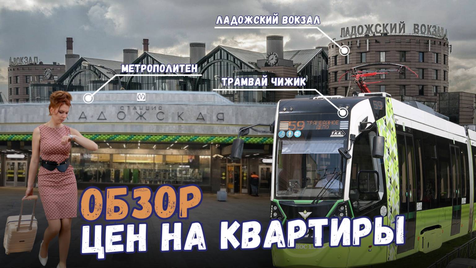 Ладожская СПб | Цены на квартиры | Обзоры с Марией Кудреватых