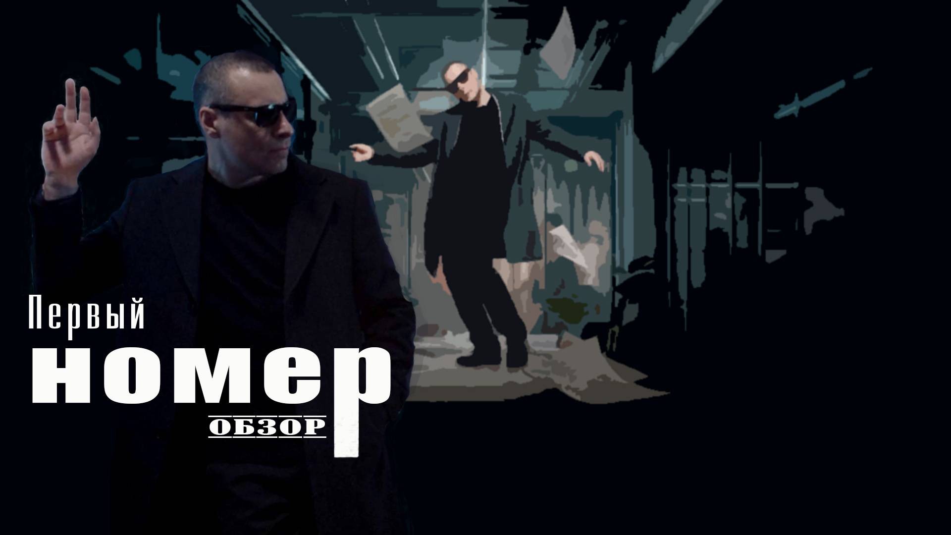 Первый номер - Обзор
