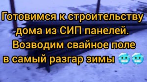 Дом Из СИП панелей. Готовимся к постройке дома из СИП панелей. Возводим свайно-винтовой фундамент.