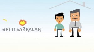 Өрт қауіпсіздігі. Балаларға арналған