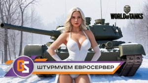 WOT. Штурмуем Евросервер!