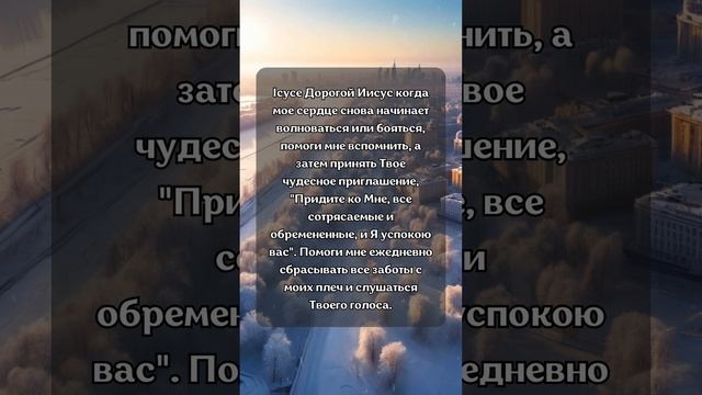 Молитва—Преодоление тревоги и страха