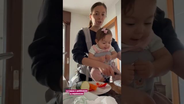готовка с ребёнком 11 мес в переноске @ErgobabyUS #shorts #italia #babygirl #11monthsbaby #прикорм смотреть онлайн