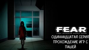 F.E.A.R. | ОДИННАДЦАТАЯ СЕРИЯ | ПРОХОЖДЕНИЕ ИГР С ПАШЕЙ