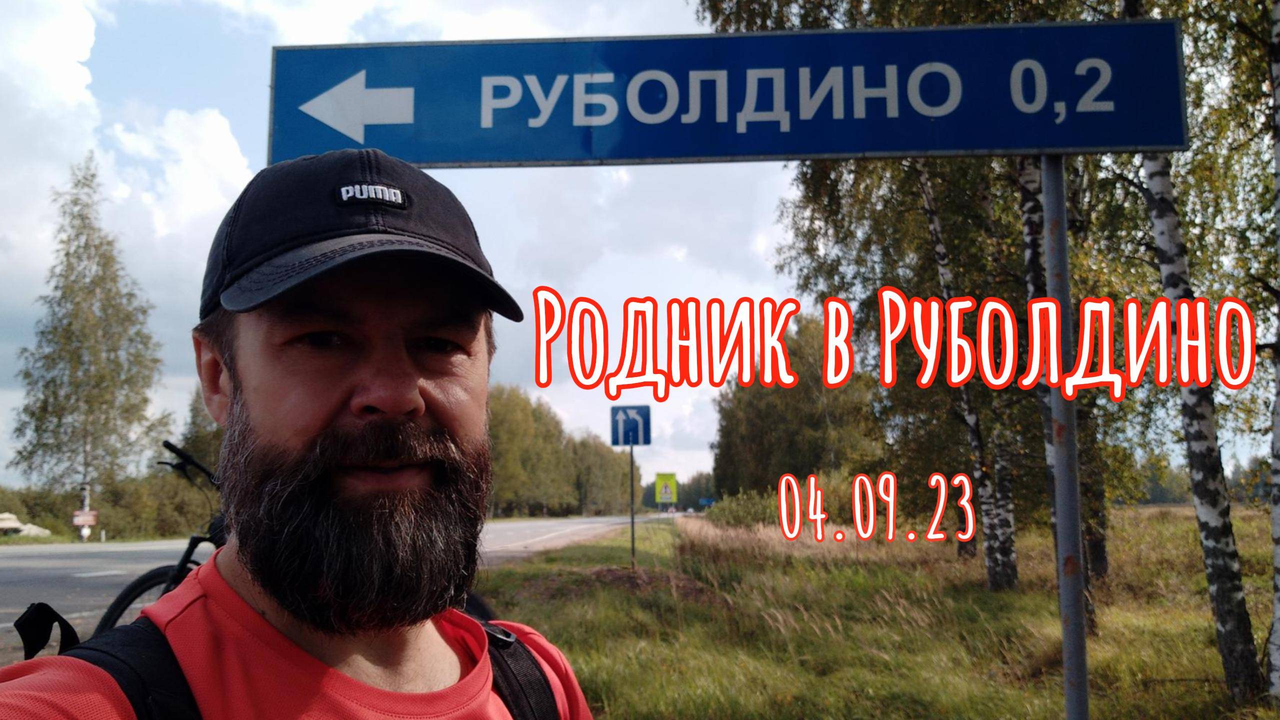 Родник в Руболдино (04.09.23) #велопрогулка #родник #навелосипеде  #хорошеенастроение  #велокострома