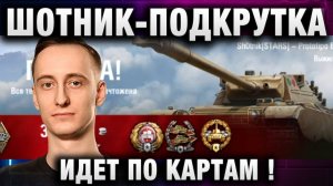 ШОТНИК ★ ПОДКРУТКА ОТ ЛЕСТЫ ИДЕТ ПО КАРТАМ!