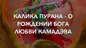 💞 Калика пурана - о рождении и функциях бога любви Камадэва. Из 5-го видеовыпуска Куладжи