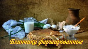 Блины фаршированные рисом и яйцом