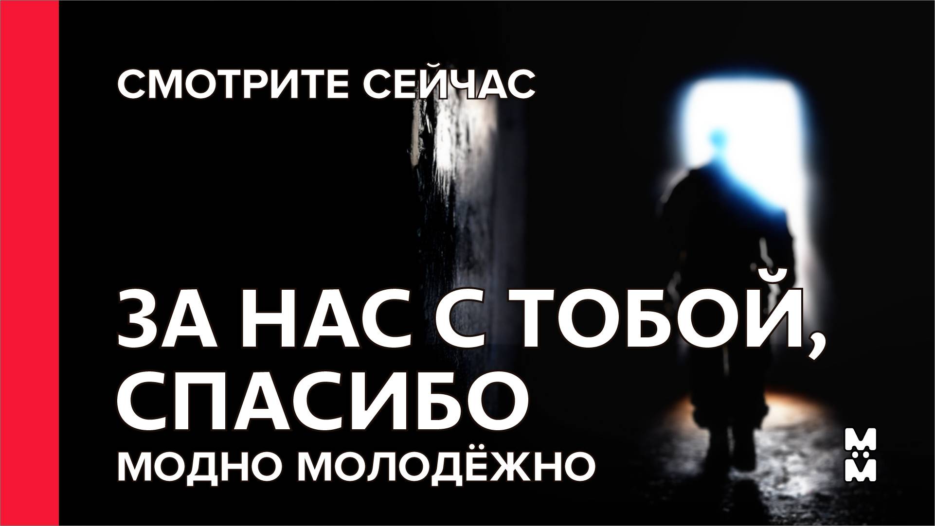 За нас с тобой – трогательная песня о подвиге и любви к Родине | Модно Молодёжно #Война #Мир #СВО