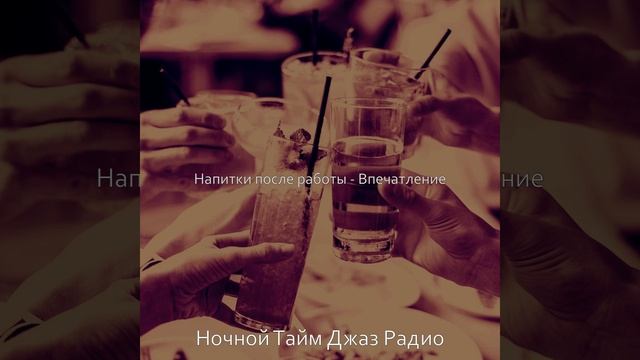 Мечты (Напитки после работы) смотреть онлайн