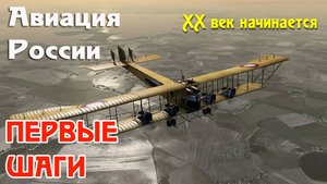 Авиация России, начало XX века. Первые шаги, становление. Факты и иллюстрации