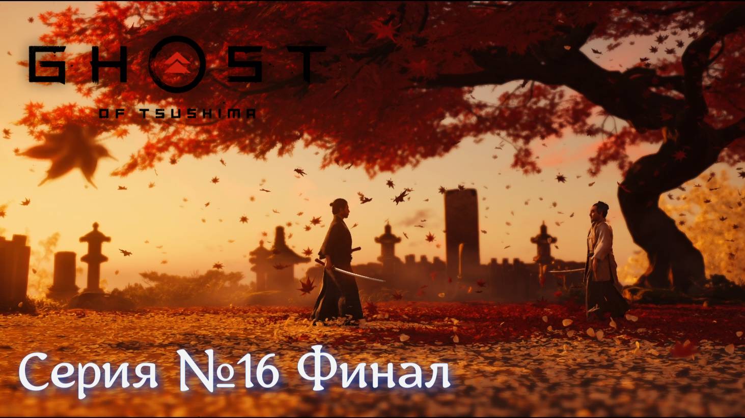 Ghost of Tsushima Серия №16 Финал