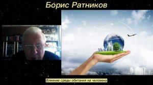 Борис Ратников - Влияние среды обитания на человека.
