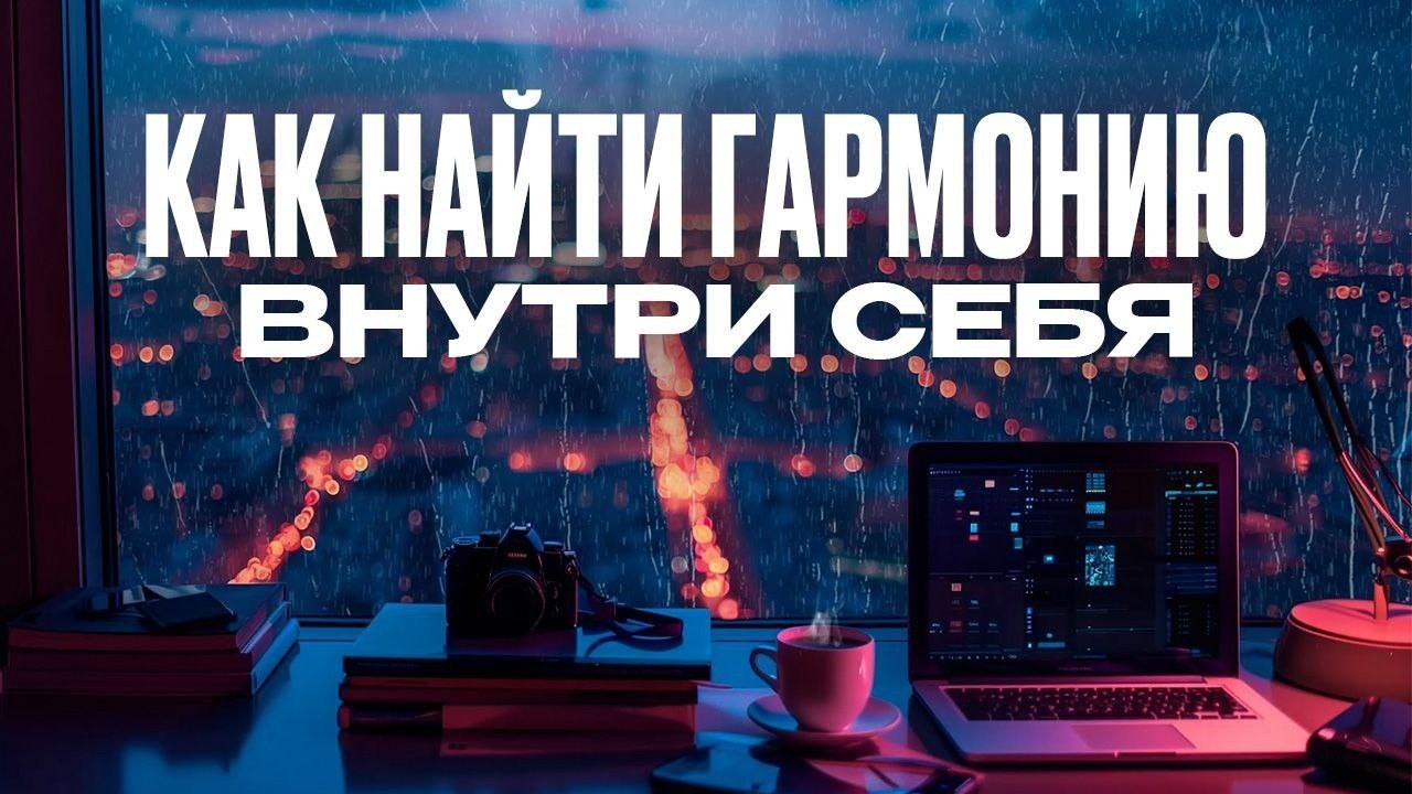 Тайны Гармонии: Путь к Себе через Принятие и Осознанность