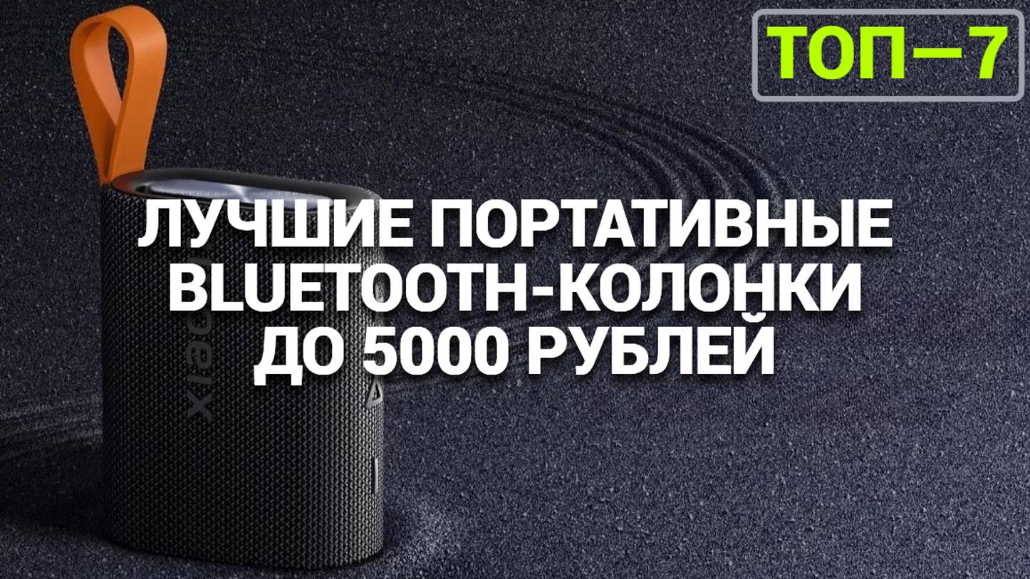 ЛУЧШИЕ ПОРТАТИВНЫЕ BLUETOOTH-КОЛОНКИ ДО 5000 ₽: ТОП-7 МОДЕЛЕЙ ДЛЯ ИДЕАЛЬНОГО ЗВУКА В 2025 ГОДУ!