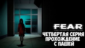 F.E.A.R. | ЧЕТВЕРТАЯ СЕРИЯ | ПРОХОЖДЕНИЕ ИГР С ПАШЕЙ