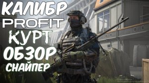 PROFIT Курт Калибр Обзор