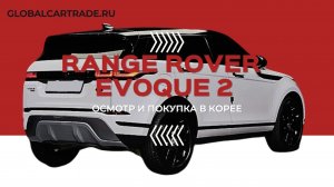 LAND ROVER RANGE ROVER EVOQUE 2 D150S ИЗ КОРЕИ! ДЕТАЛИ В ОПИСАНИИ ПОД ВИДЕО!