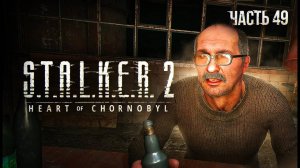 S.T.A.L.K.E.R. 2 Heart of Chornobyl Прохождение # 49. Самый пьющий ученый.