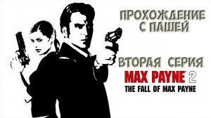 MaxPayne  2 | ВТОРАЯ СЕРИЯ | ПРОХОЖДЕНИЕ ИГР С ПАШЕЙ