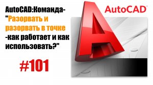 101-"Как использовать команды 'Разорвать' и 'Разорвать в точке' в AutoCAD?"