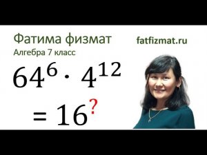 Алгебра 7 класс Задача 2.Представьте число в виде степени с основанием 16