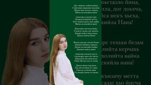 Тая Чираева -Нана (текст песни)