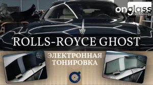Тюнинг Rolls-Royce Ghost электротонировкой Onglass