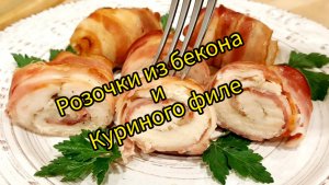 Розочки из бекона и куриного филе. Просто. Вкусно 😋