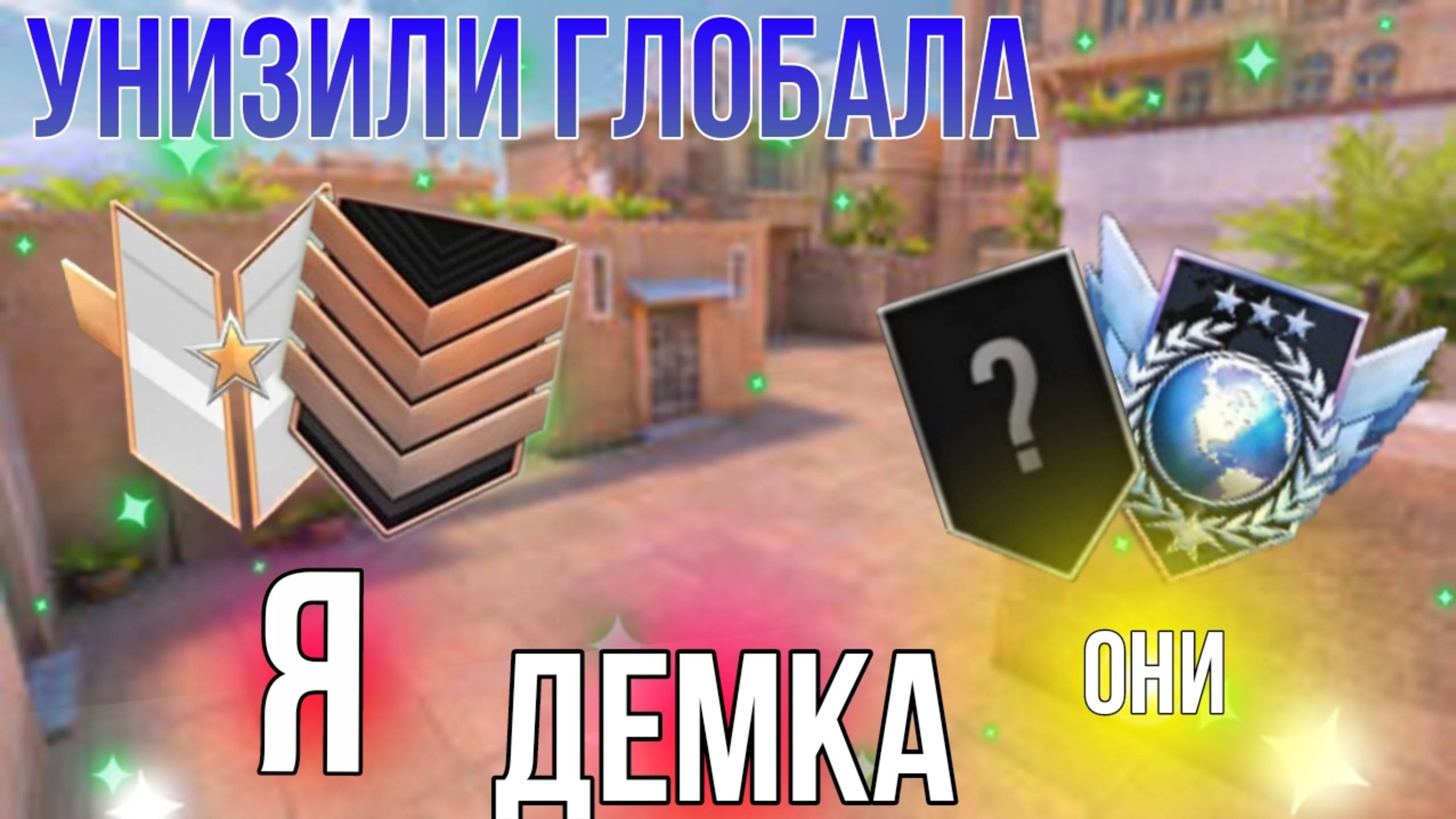 УНИЗИЛ ЛЕГЕНДУ НА БРОНЗАХ В STANDOFF 2 смотреть онлайн