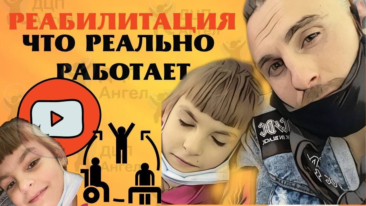 Детский церебральный паралич | Доказанные методы | ДЦП Ангел