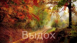 Дыхание по квадрату. 6 - 6 - 6 - 6 секунд. Длительность 5 минут.