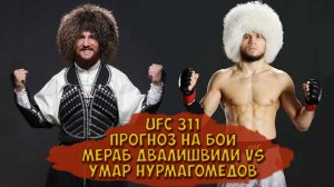 UFC 311: Мераб Двалишвили vs Умар Нурмагомедов ➤ ПРОГНОЗ НА БОЙ ➤ UFC 4 ➤ ЛЕГЕНДАРНЫЕ БОТЫ