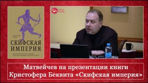 Матвейчев на презентации книги Кристофера Беквита «Скифская империя»