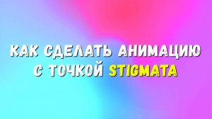 [MRs] Как создать анимацию с точкой stigmata | The Sims 4 создание своей анимации