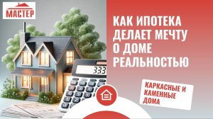 Как ипотека делает мечту о доме реальностью