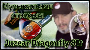 Juzear Dragonfly 81T: Музыкальная стрекоза!