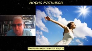 Борис Ратников - Техники психологической защиты.