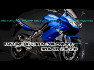 Kawasaki ER-6F/Ninja 650R 2009-2011/Ninja 400 2010-2013 ||| мотопластик.рф