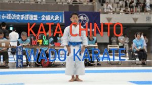 Вадо каратэ  Ката ЧИНТО (Канта Мива)