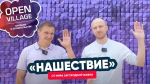 Open Village 2023 - «Нашествие» от мира загородной жизни