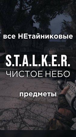 Все ПРЕДМЕТЫ в игре S.T.A.L.K.E.R.: ЧИСТОЕ НЕБО, Часть 39 • #shorts #stalker #clearsky #предметы