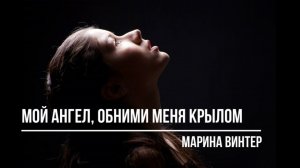 Мой ангел, обними меня крылом