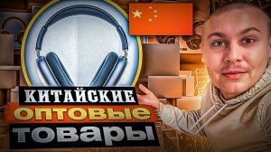 Китайские товары оптом - где КУПИТЬ в 2025 году!