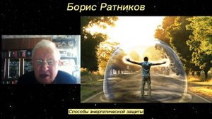Борис Ратников - Способы энергетической защиты.