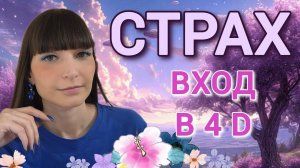 Страх - вход в 4 D.
