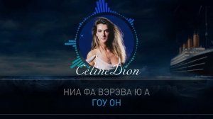 [ПЛЮС] Май хат уилл гоу он / My heart will go on (Celine Dion) /