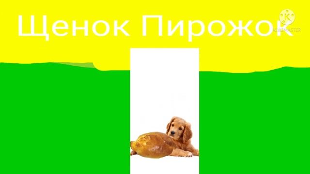 Щенок Пирожок смотреть онлайн
